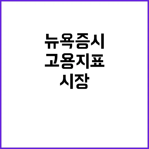 금요시장 고용지표 뉴욕증시 반응은?