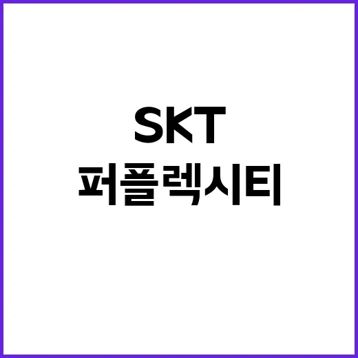 AI 혁신 SKT와 퍼플렉시티의 전략적 협력 공개!