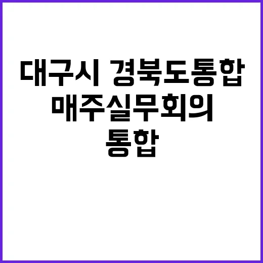 대구시·경북도 통합…