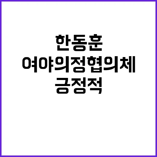 한동훈 여야의정 협의체 제안에 긍정적 반응!