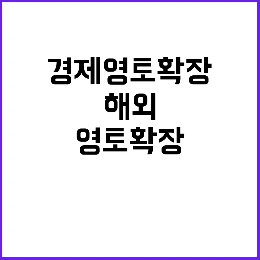 경제영토 확장 해외 수주로 새로운 기회 생성!