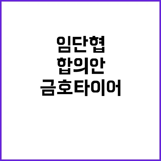 금호타이어 노조 임…