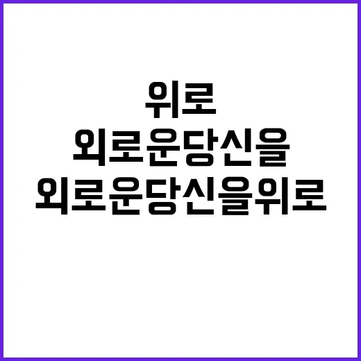 “착한 사람들 세상 속 외로운 당신을 위로하다”