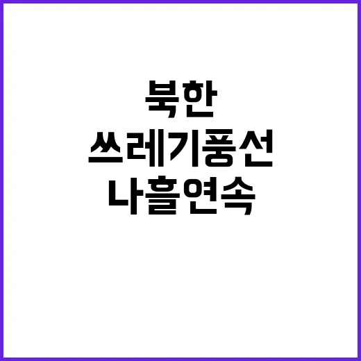 쓰레기 풍선 북한의…