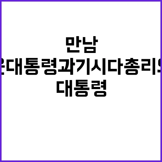 협의체 복원 윤 대…