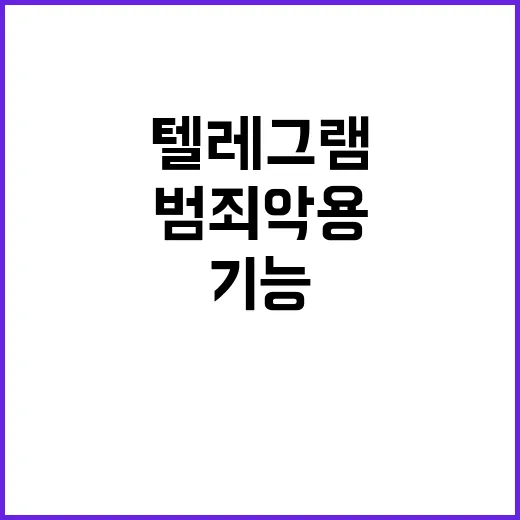 텔레그램 기능 범죄 악용 가능성 삭제 결정!