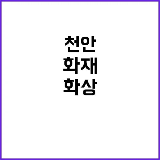 천안 화재 40대 전신 화상 응급 이송!