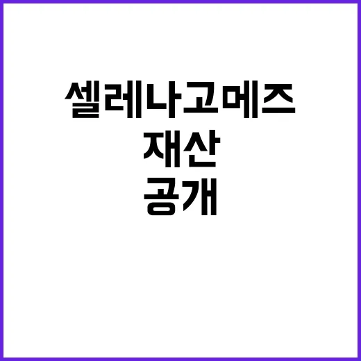 셀레나 고메즈 1조원 재산 비결 공개!