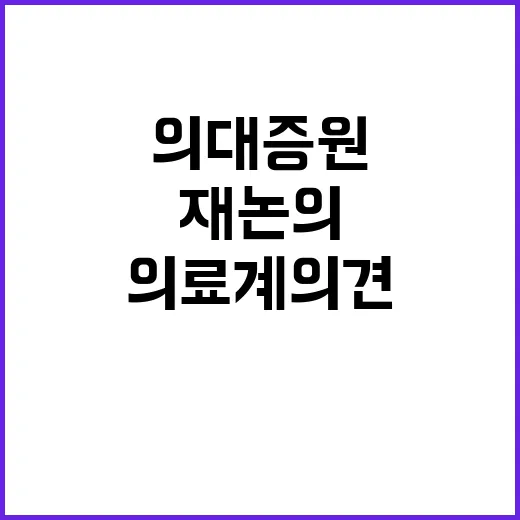 의대증원 재논의 의…