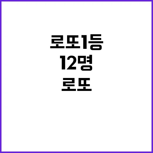 로또 1등 당첨자 수 12명으로 대박 신화!