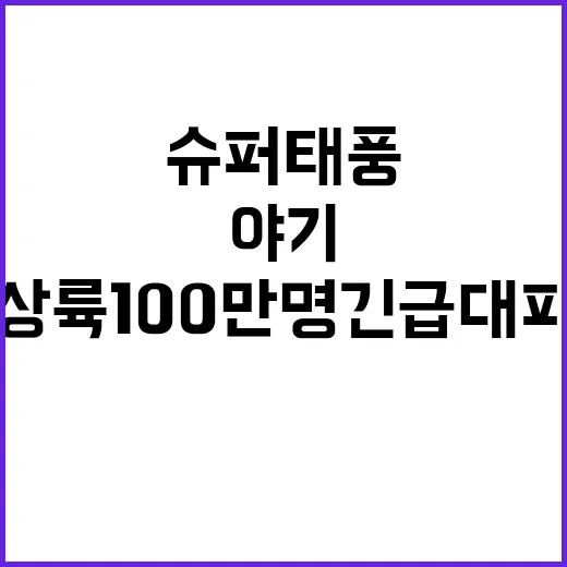 슈퍼태풍 야기 상륙 100만명 긴급 대피!