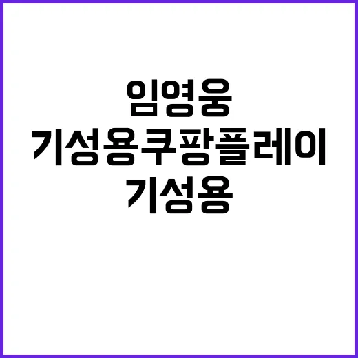 임영웅 맞대결 기성용 쿠팡플레이에서 만나다!