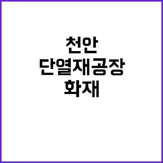 화재 천안 단열재 …