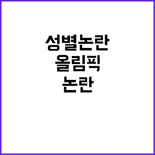 올림픽 정신 성별 …