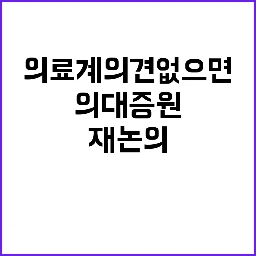 의대증원 의료계 의견 없으면 재논의 어렵다!