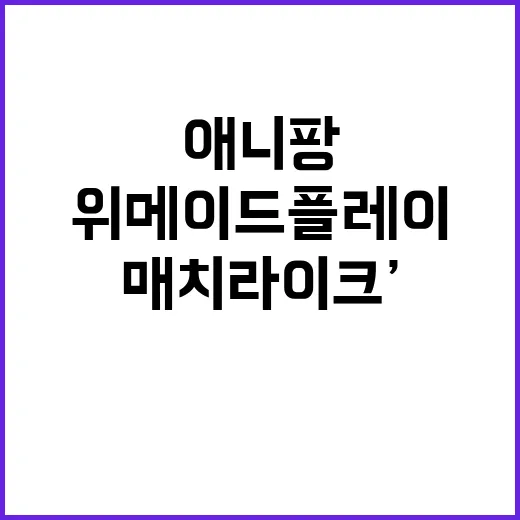 ‘애니팡 매치라이크…