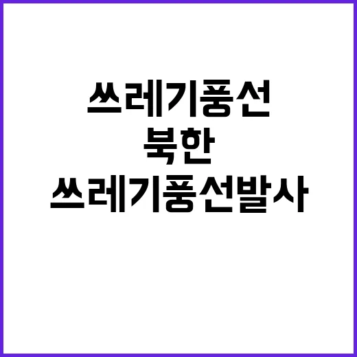 북한 16차례 쓰레…