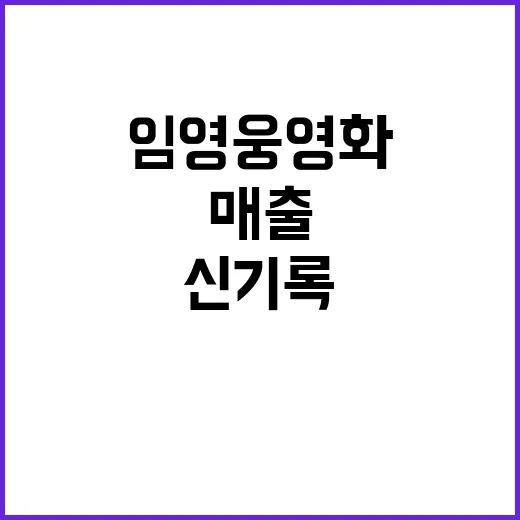 임영웅 영화 흥행 …