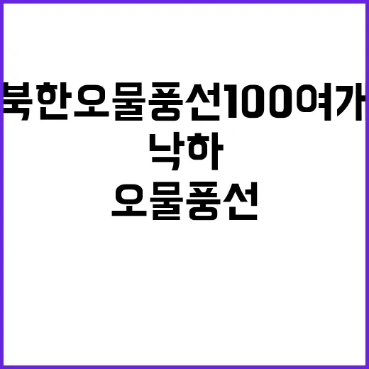 북한 오물풍선 100여 개 서울·경기 낙하!