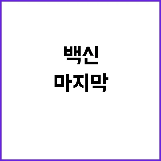 백신 후유증 숨진 남자 마지막 편지 공개!