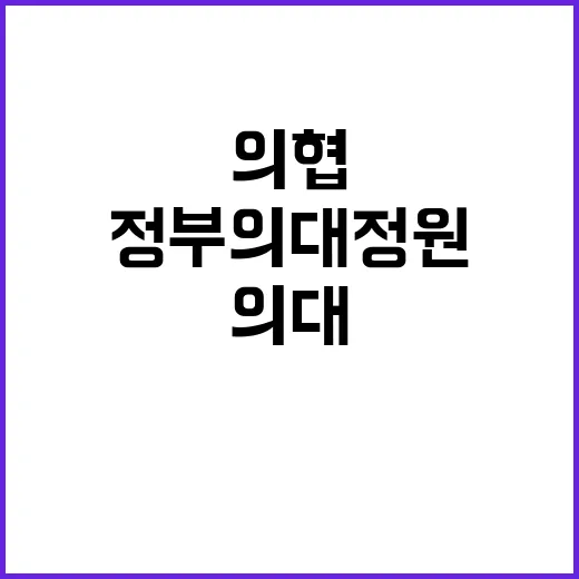 의협 정부 의대 정원 요구 한줄 입장문 공개!