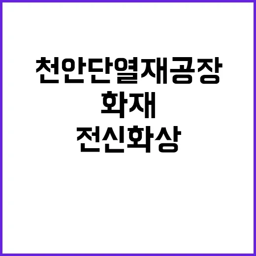 화재! 천안 단열재…