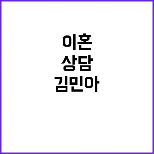 이혼 진실 공개 김민아의 힘든 고백상담!