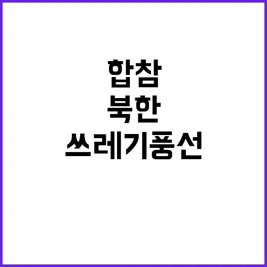 쓰레기 풍선 북한의…