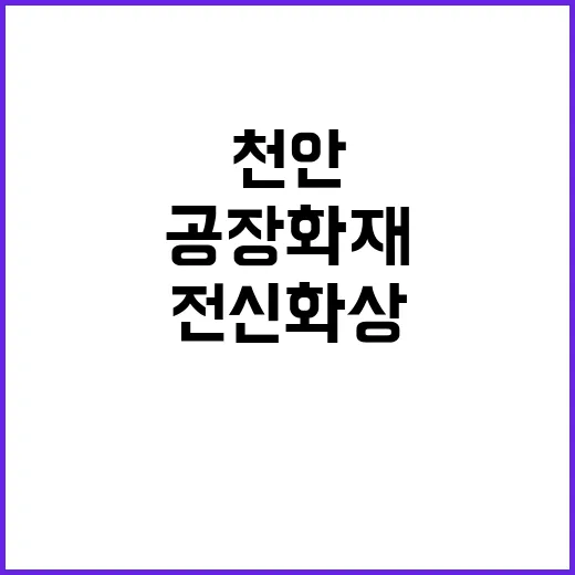 천안 공장 화재…4…