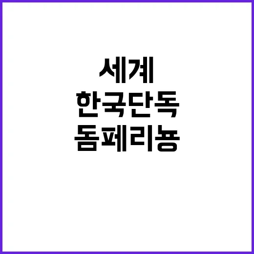 세계 최초 크루그·…