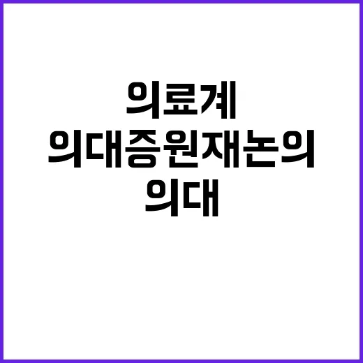 의대증원 재논의 의…