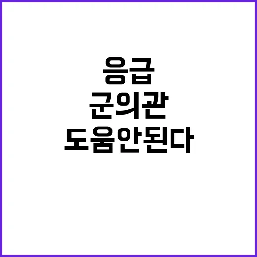 응급진료 차질 군의…