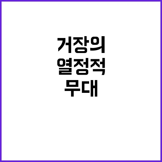 거장의 무대 정경화와 임동혁의 열정적 듀오!