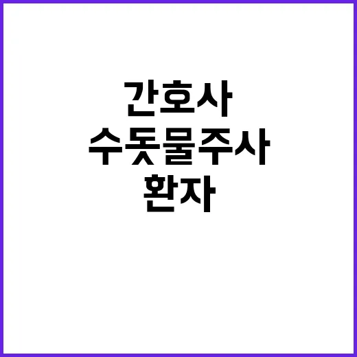 간호사 수돗물 주사…