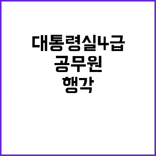 충격 불륜행각 대통령실 4급 공무원 아내의 요청!