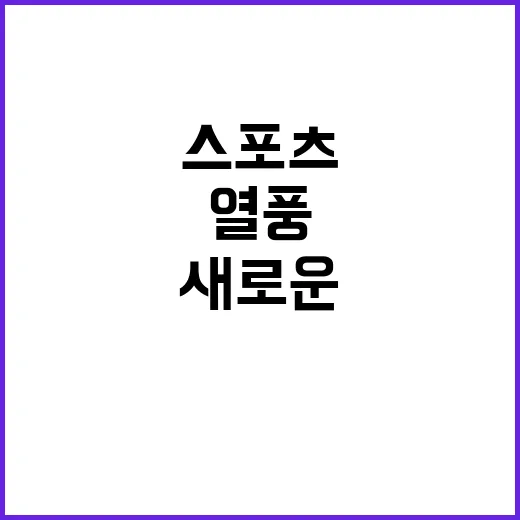 스포츠의 시대 새로…