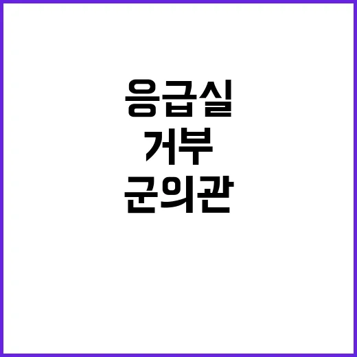 응급실 거부 군의관…