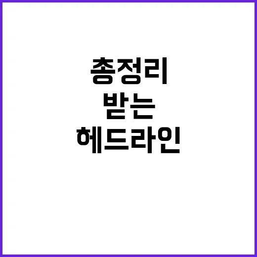 헤드라인 지금 가장 주목받는 사건들 총정리!