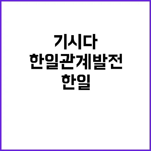 한일 관계 발전 기…