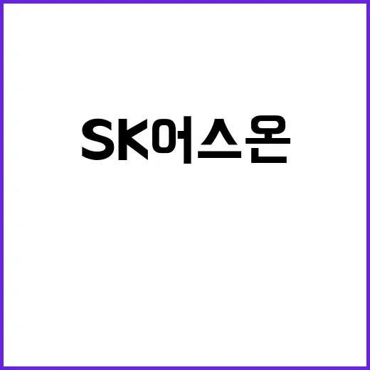 SK어스온 말레이시아 광구 획득 소식에 관심 집중!