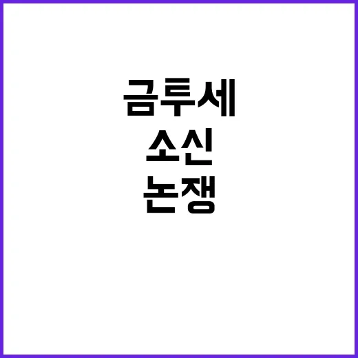 금투세 소신 지금이 사회적 논쟁의 기회!