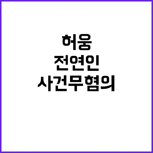 허웅 전연인 사건 …