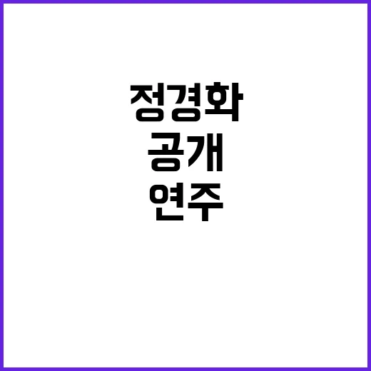 정경화 76세의 감…