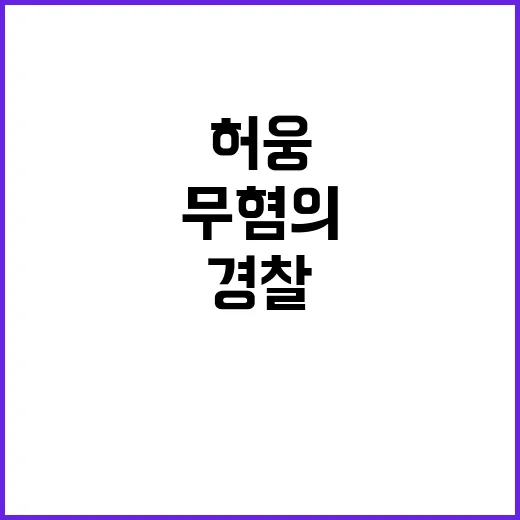 허웅 사건 경찰 무…