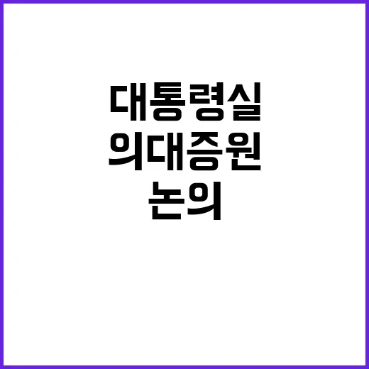 대통령실 의대 증원…