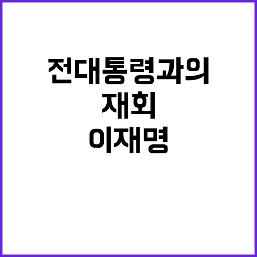 이재명 문 전 대통령과의 역사적 재회 성사!