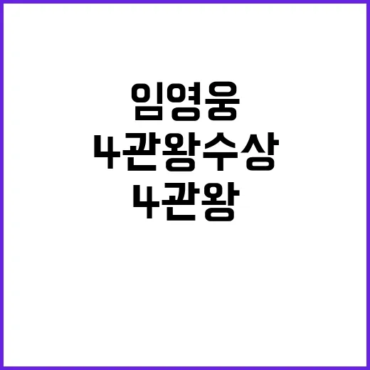 임영웅 4관왕 수상 소식에 팬들 열광!