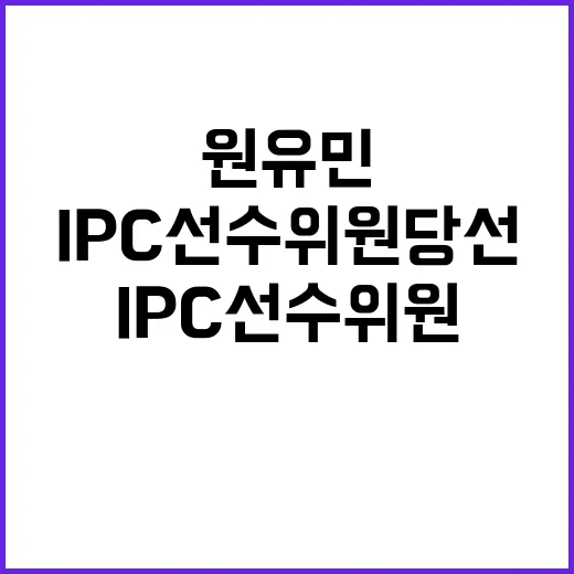 IPC 선수위원 당선 원유민 혼자였다면 불가능한 일!