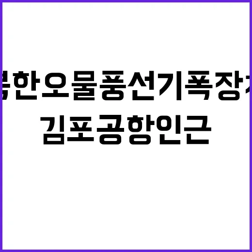 불 북한 오물 풍선…