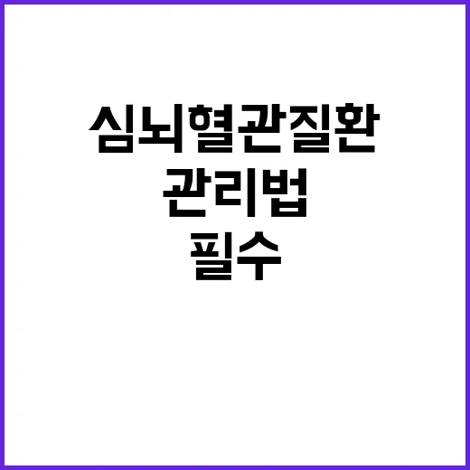 심뇌혈관질환 관리법…